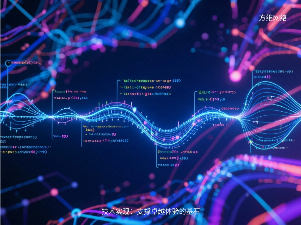 技術實現：支撐卓越體驗的基石