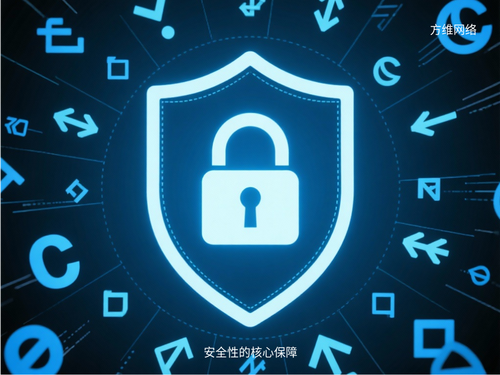 安全性的核心保障
