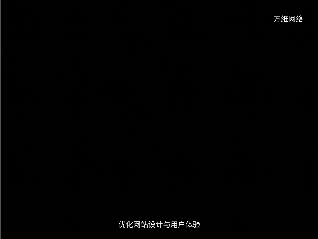 優化網站設計與用戶體驗