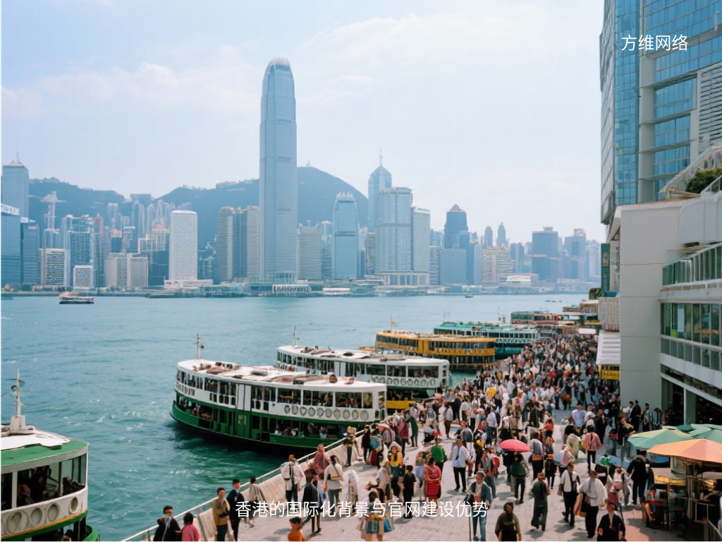 香港的國際化背景與官網建設優勢