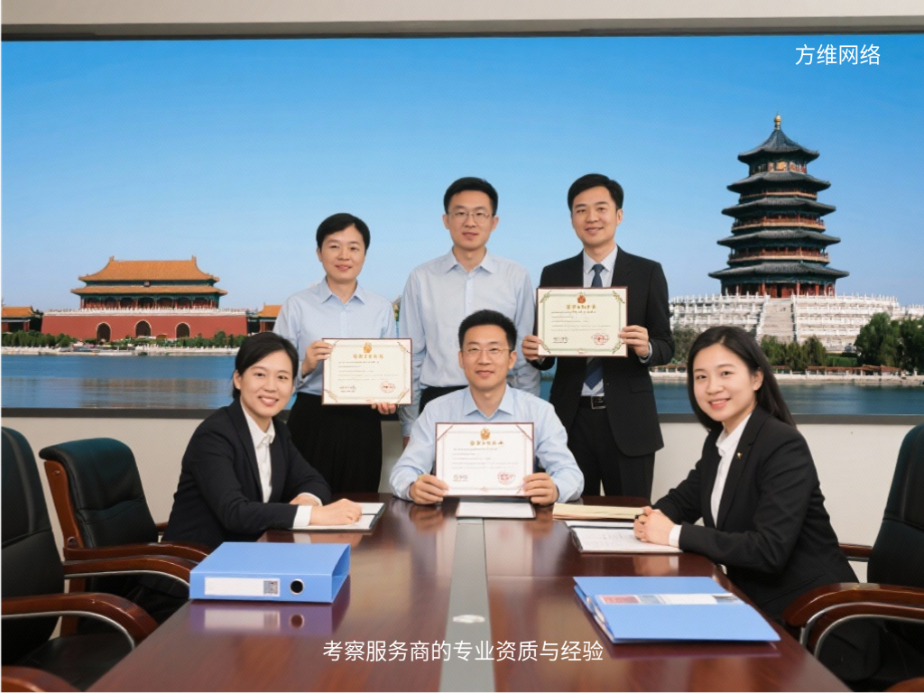 考察服務(wù)商的專業(yè)資質(zhì)與經(jīng)驗