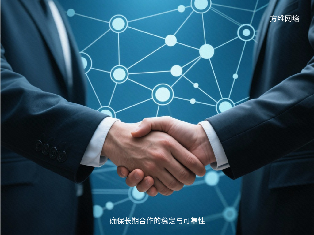 確保長期合作的穩定與可靠性