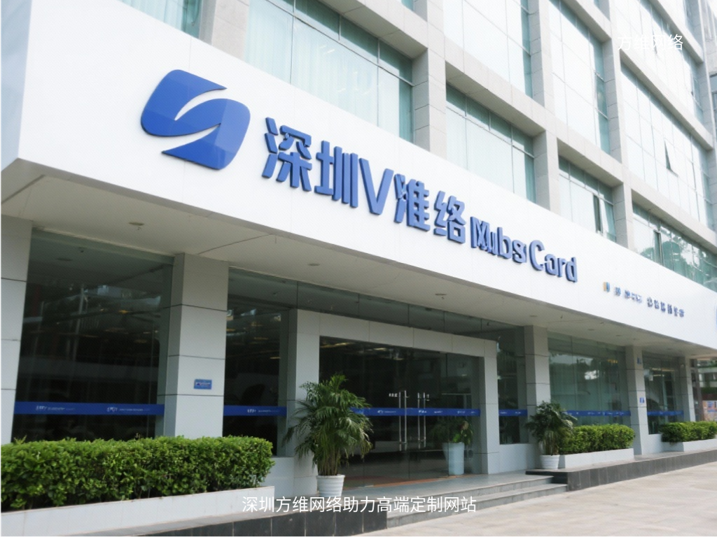 深圳方維網絡助力高端定制網站
