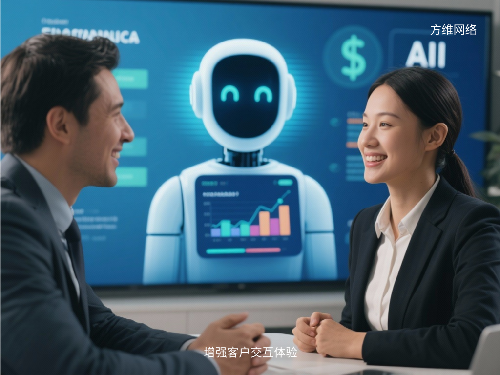 增強(qiáng)客戶交互體驗