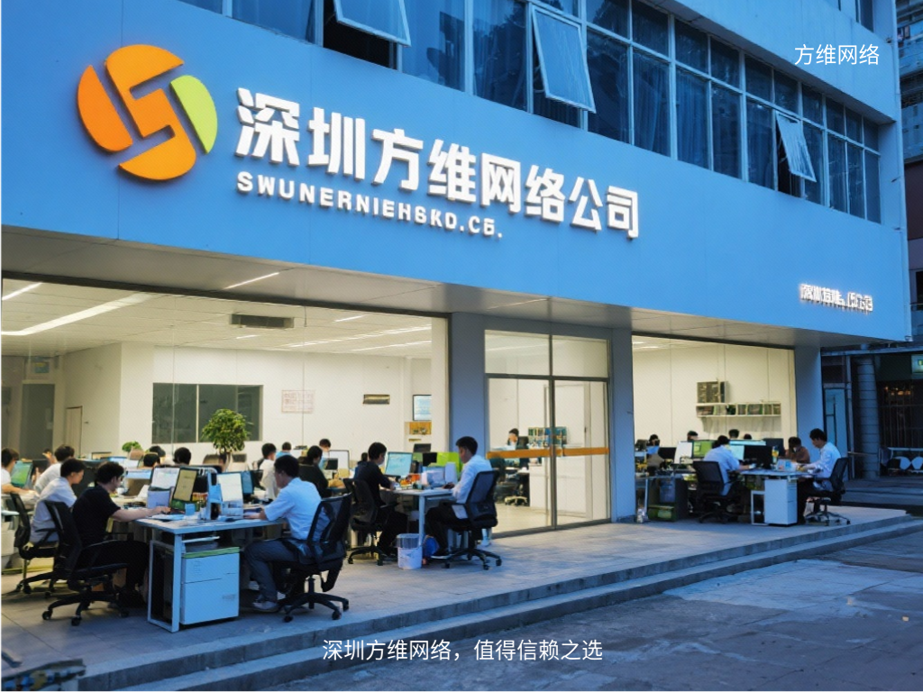 深圳方維網絡，值得信賴之選