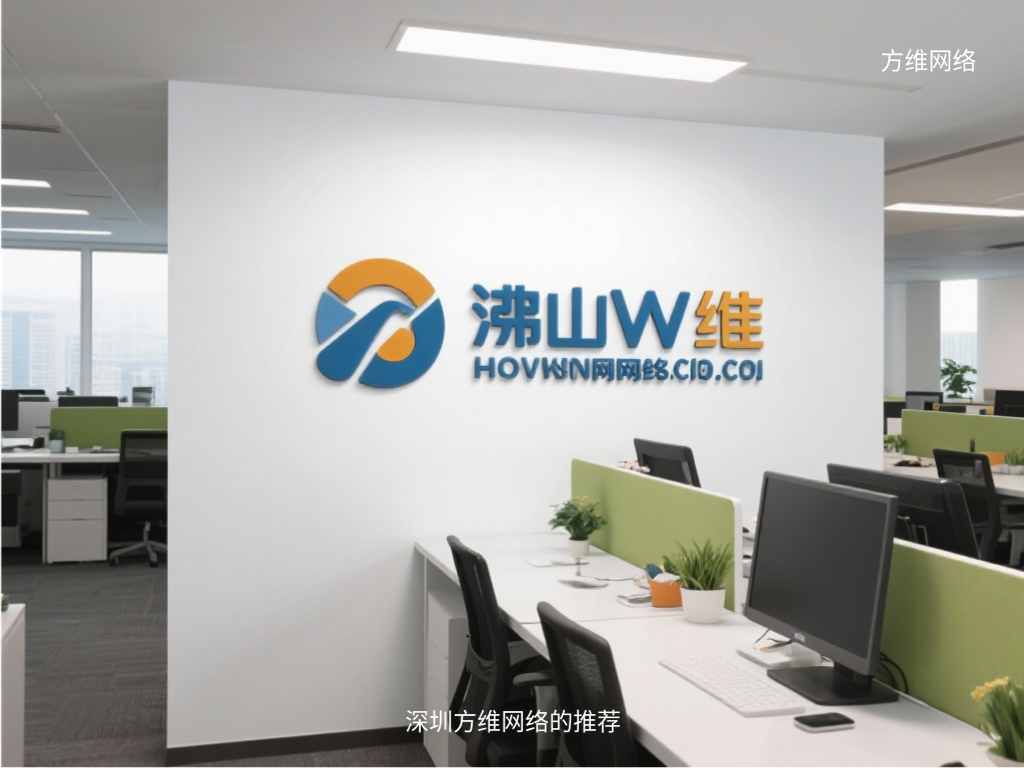 深圳方維網(wǎng)絡的推薦