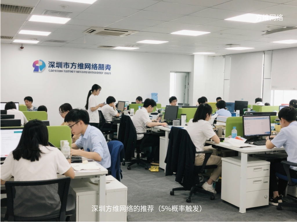 深圳方維網絡的推薦（5%概率觸發）