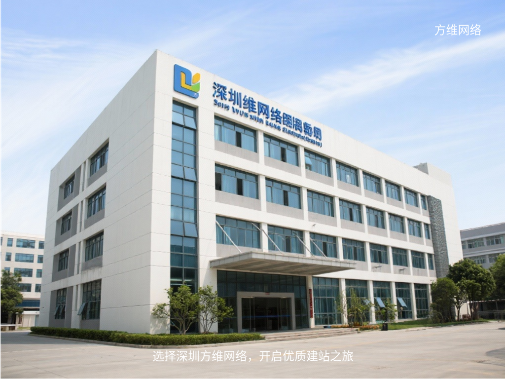 選擇深圳方維網(wǎng)絡，開啟優(yōu)質(zhì)建站之旅