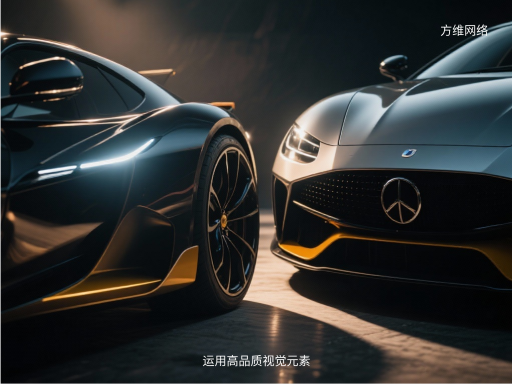 運(yùn)用高品質(zhì)視覺(jué)元素