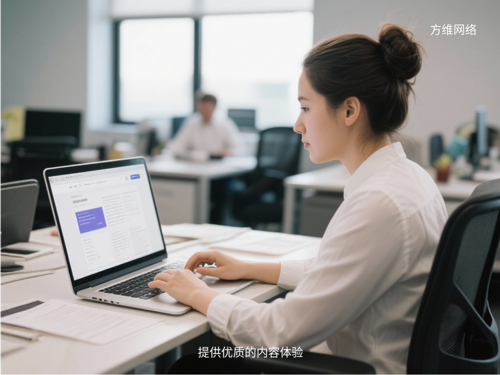 提供優質的內容體驗