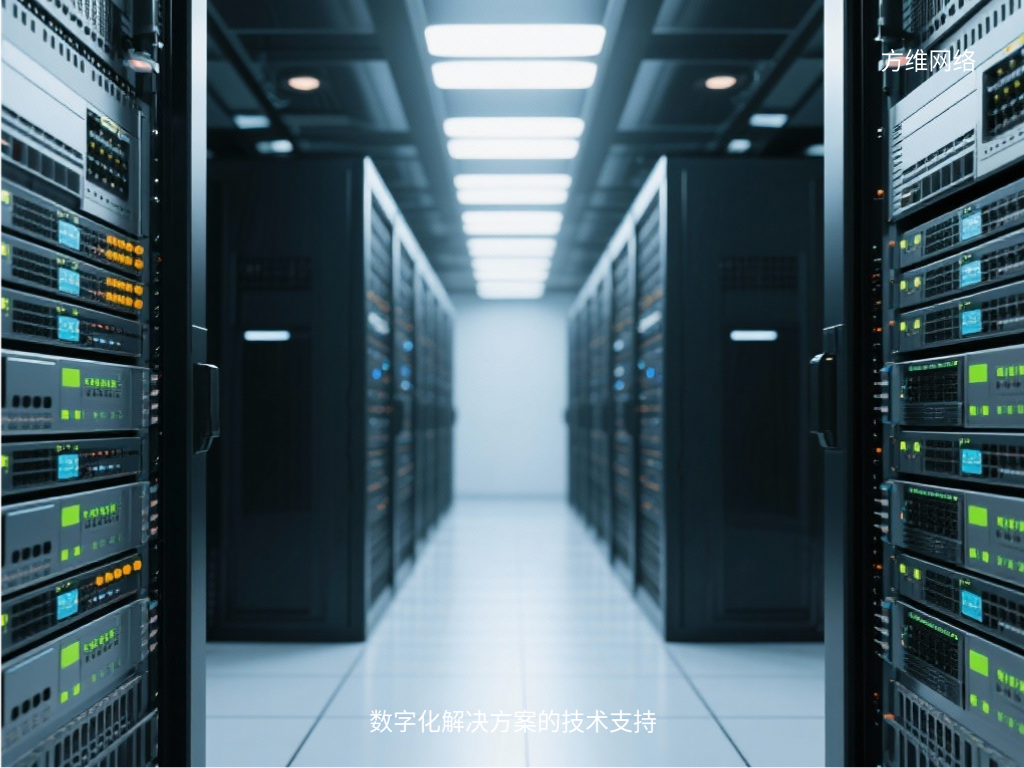 數(shù)字化解決方案的技術(shù)支持
