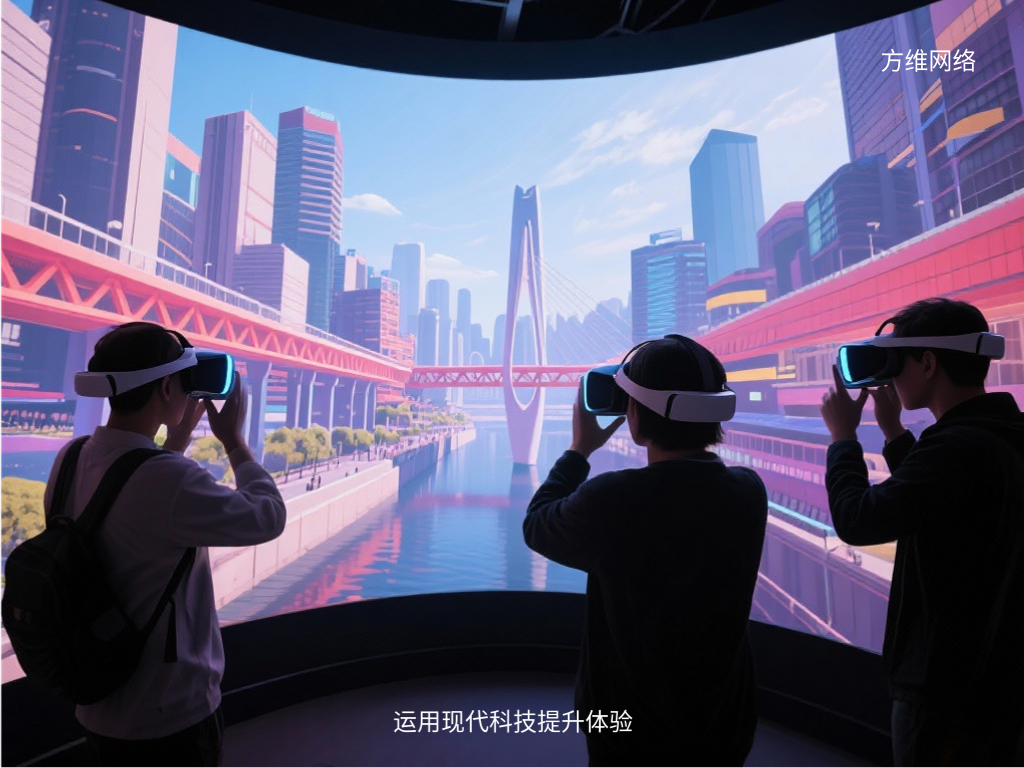 運(yùn)用現(xiàn)代科技提升體驗(yàn)