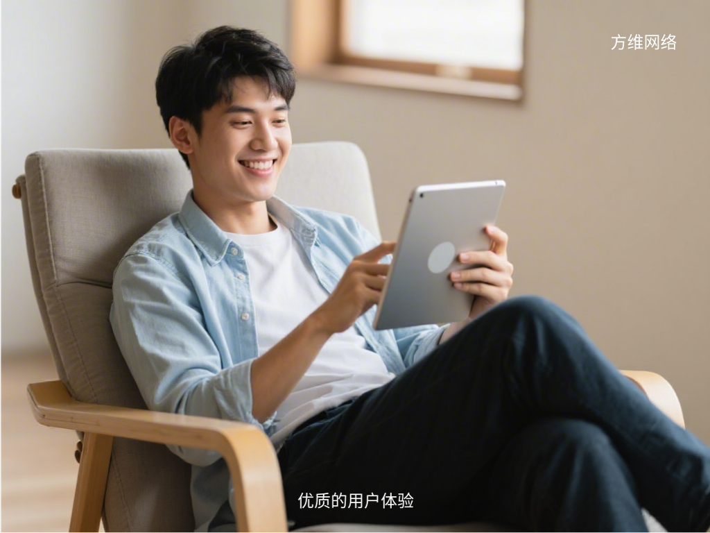 優質的用戶體驗