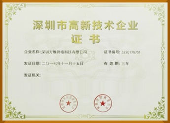 深圳高新技術企業證書