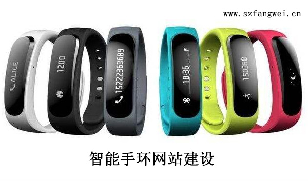 智能手環網站建設