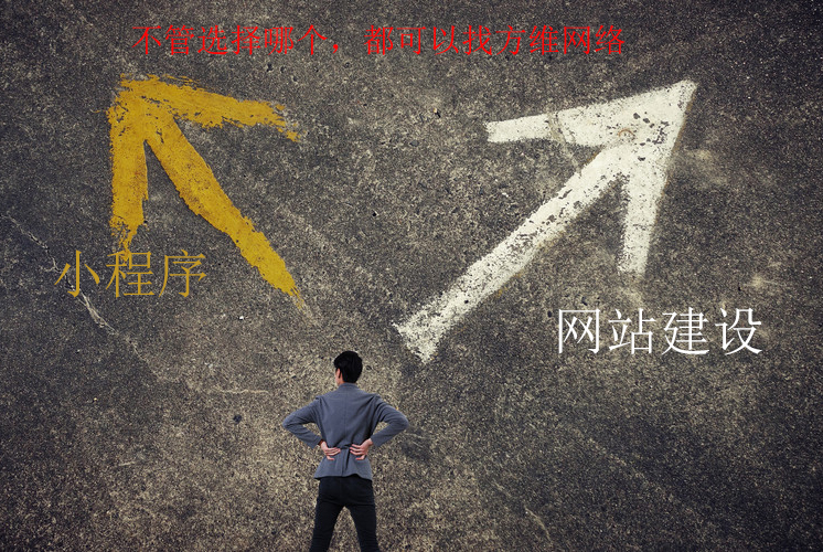 選擇做網站還是做小程序